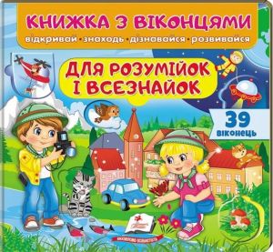 Книжка з віконцями. Для розумійок і всізнайок. 39 віконець. Євгенія Новоспаська. Пегас
