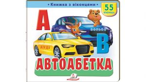 Книжка з віконцями «Автоабетка» — 55 віконець. Наталя Томашевська. Пегас