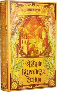 Турнір Королеви Сонця. Ніша Тулі. Видавництво РМ