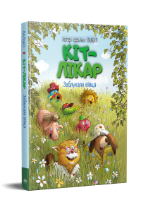 Кіт-лікар. Заблукала вівця (кн. 2) Валько. Рiдна мова
