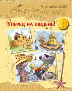 Пригоди картонівців. Уперед на південь! (Книга 4) Валько. Видавництво РМ