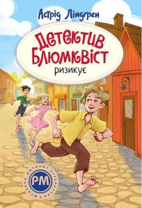 Детектив Блюмквіст ризикує. Книжка 2 (Шедеври дитячої літератури рідною мовою) Астрід Ліндґрен. Видавництво РМ