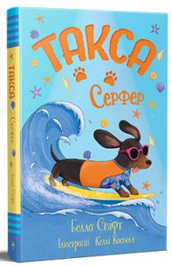 Такса. Серфер. Белла Свіфт. Видавництво РМ