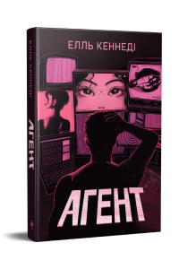 Агент. Елль Кеннеді. Видавництво РМ