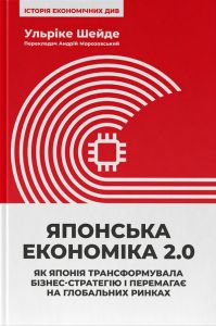 Японська економіка 2.0. Як Японія трансформувала бізнес-стратегію і перемагає на глобальних ринках. Ульріке Шейде. Наш Формат