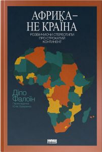 Африка — не країна. Розвінчуючи стереотипи про строкатий континент. Діпо Фалоїн. Наш Формат