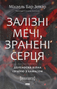 Залізні мечі, зранені серця. Доленосна війна Ізраїлю з ХАМАСом. Міхаель Бар-Зохар. Наш Формат