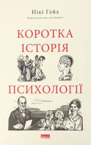 Коротка історія психології. Нікі Гейз. Наш Формат