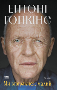Ми впоралися, малий. Ентоні Гопкінс. Наш Формат