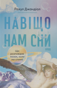 Навіщо нам сни. Що розповідає мозок, коли ми спимо. Рахул Джандіал. Наш Формат