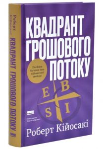 Квадрант грошового потоку. Посібник багатого тата з фінансової свободи. Роберт Кійосакі. Наш Формат