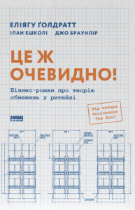 Це ж очевидно! Бізнес-роман про теорію обмежень у ритейлі. Джо Браунлір, Еліягу Ґолдратт, Ілан Ешколі. Наш Формат