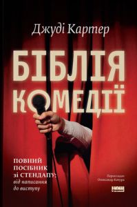 Біблія комедії. Повний посібник зі стендапу: від написання до виступу. Джуді Картер. Наш Формат