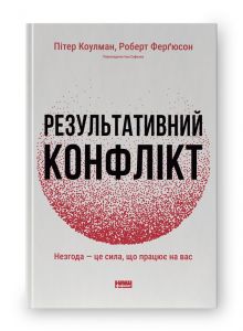 Результативний конфлікт. Незгода — це сила, що працює на вас. Пітер Коулман, Роберт Фергюсон. Наш Формат