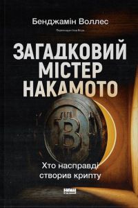 Загадковий містер Накамото. Хто насправді створив крипту?. Бенджамін Воллес. Наш Формат