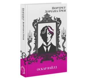 Портрет Доріана Ґрея. Оскар Вайлд. (Класика поза часом). VERBA Publishing