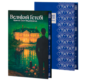 Великий Ґетсбі. Класика поза часом. Ілюстрований зріз. Френсіс Скотт Фіцджеральд. VERBA Publishing
