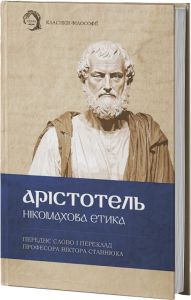 Нікомахова етика. Арістотель. VERBA Publishing