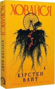 Ховайся. Кірстен Вайт. VERBA