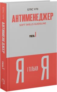 Антименеджер. Soft Skills Guideline. Рівень 1. Я і тільки Я. Еліс Улі. VERBA Publishing