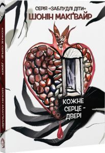 Кожне серце - двері. Шонін МакҐвайр. VERBA