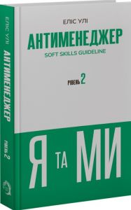 Антименеджер. SOFT SKILLS Guideline. Я та МИ. Рівень 2. Еліс Улі. VERBA Publishing