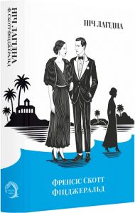 Ніч лагідна. Класика поза часом. Френсіс Скотт Фіцджеральд, VERBA Publishing