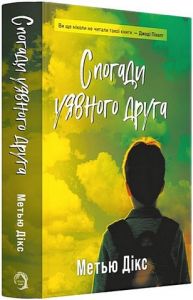 Спогади уявного друга. Метью Дікс. VERBA Publishing