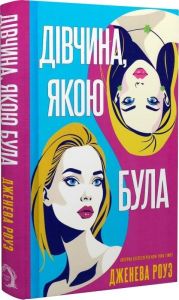 Дівчина, якою була. Дженева Роуз. VERBA