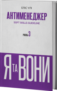 Антименеджер. SOFT SKILLS Guideline. Я та вони. Рівень 3. Еліс Улі. VERBA