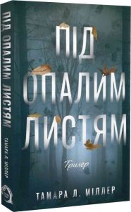 Під опалим листям. Тамара Л. Міллер. VERBA