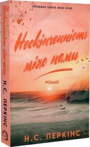 Нескінченність між нами. Н.С. Перкінс. VERBA