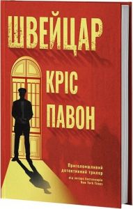 Швейцар. Кріс Павон. VERBA