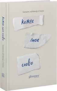 Кожне моє слово. Тамара Айленд Стоун. Glimmer