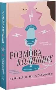 Розмова колишніх. Рейчел Лінн Соломон. Glimmer