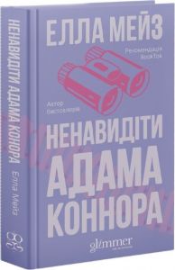 Ненавидіти Адама Коннора. Елла Мейз. Glimmer