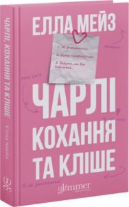 Чарлі, кохання та кліше. Елла Мейз. Glimmer