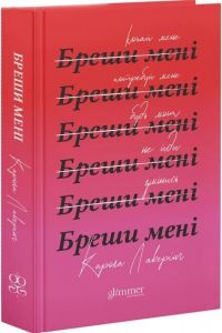 Бреши мені. Карола Лаверінг. Glimmer