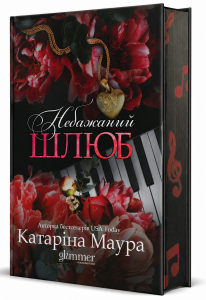 Небажаний шлюб. Книга 3. Катаріна Маура. Glimmer