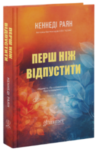 Перш ніж відпустити. Кеннеді Раян. Glimmer