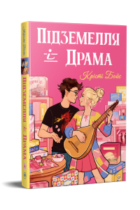 Підземелля і Драма. Трилогія «Ігри і кохання». Книжка 1. Крісті Бойс. Видавництво РМ