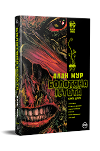 Болотяна Істота. Книга друга. Алан Мур. Видавництво РМ