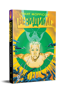 Невидимі. Книга 2. Ґрант Моррісон. Видавництво РМ