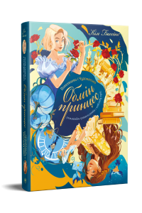 Попелюшка і Чудовисько (або Красуня і кришталевий черевичок) Кім Бассінґ. Видавництво РМ