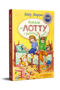 Книжка про Лотту з Бешкетної вулиці. Астрід Ліндгрен. Видавництво РМ