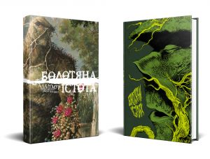 Болотяна Істота. Книга перша. Ексклюзивне видання. Алан Мур. Видавництво РМ