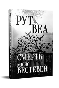Смерть місис Вестевей (без зрізів) Рут Веа. Видавництво РМ