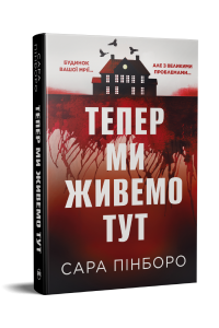 Тепер ми живемо тут. Сара Пінборо. Видавництво РМ