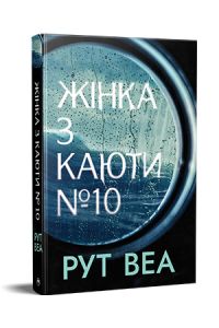 Жінка з каюти №10 (без зрізу) Рут Веа. Видавництво РМ