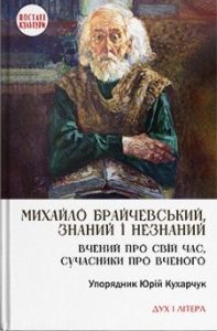 Михайло Брайчевський, знаний і незнаний. Вчений про свій час, сучасники про вченого. Кухарчук Юрій. Дух і Літера
